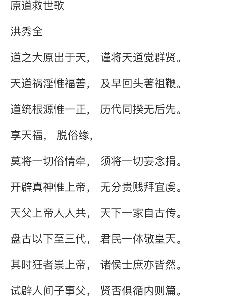 《原道救世歌》原文