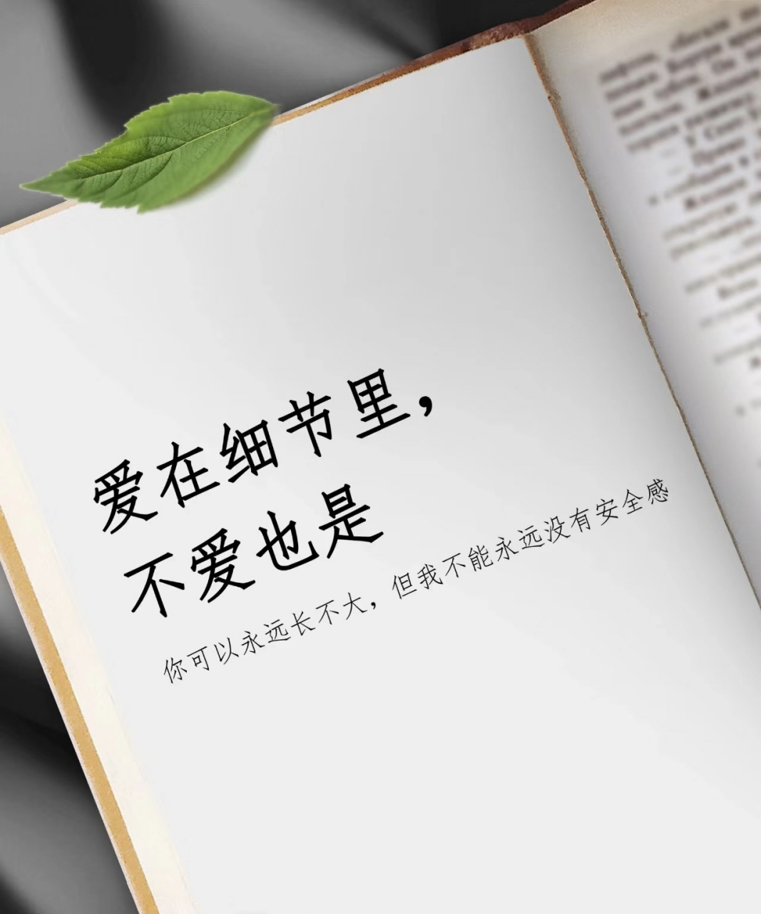 爱在细节里 不爱也是