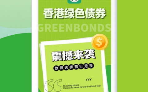 绿色债券，震撼来袭  缔造财富价值  走进香港财富之门，让我们一起连接财富
