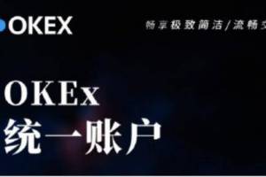 统一账户，OKEx的年底王炸