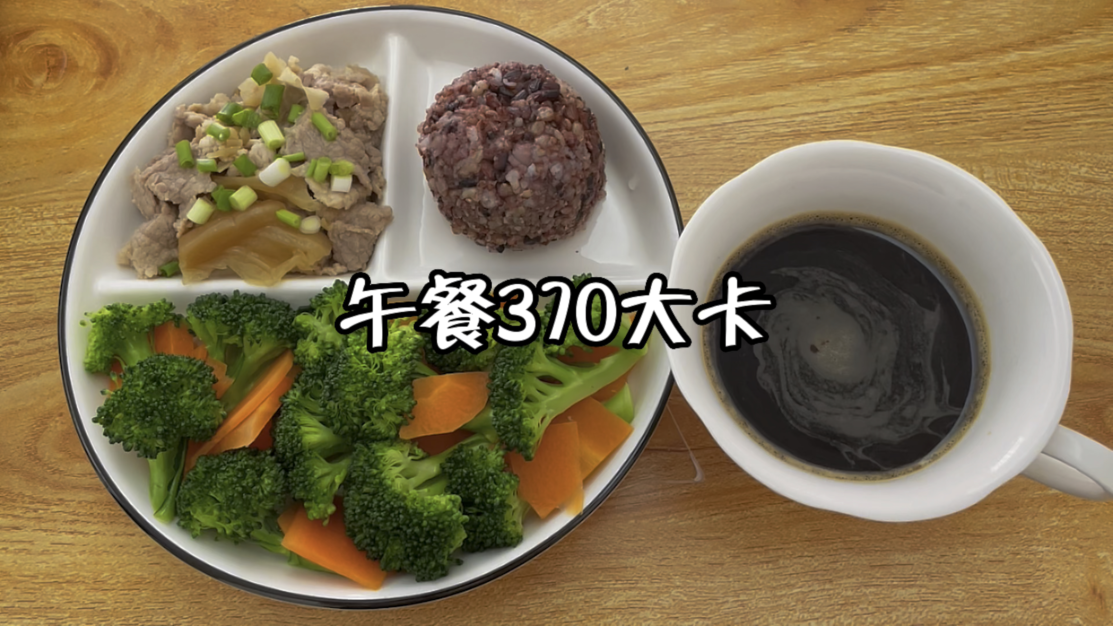 午餐370大卡,西兰花炒胡萝卜+冬菜煮瘦肉+糙米饭+黑咖啡 减脂餐