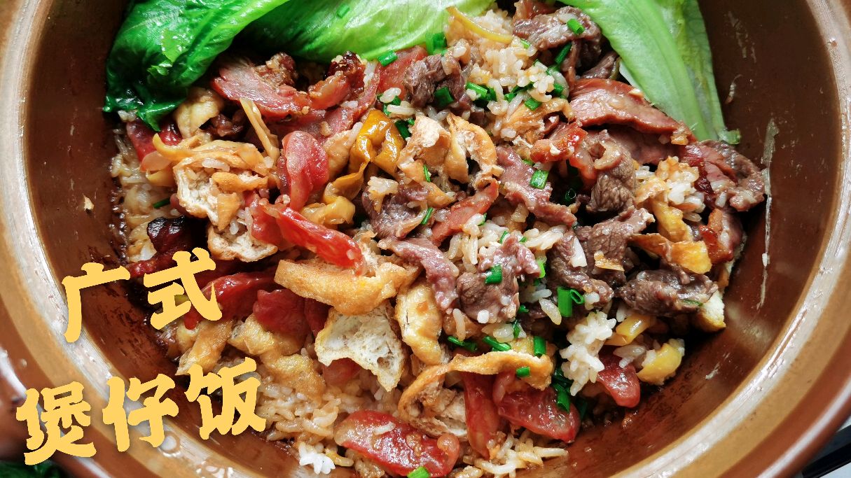广式煲仔饭—学会开店都没问题,锅巴嘎嘣脆