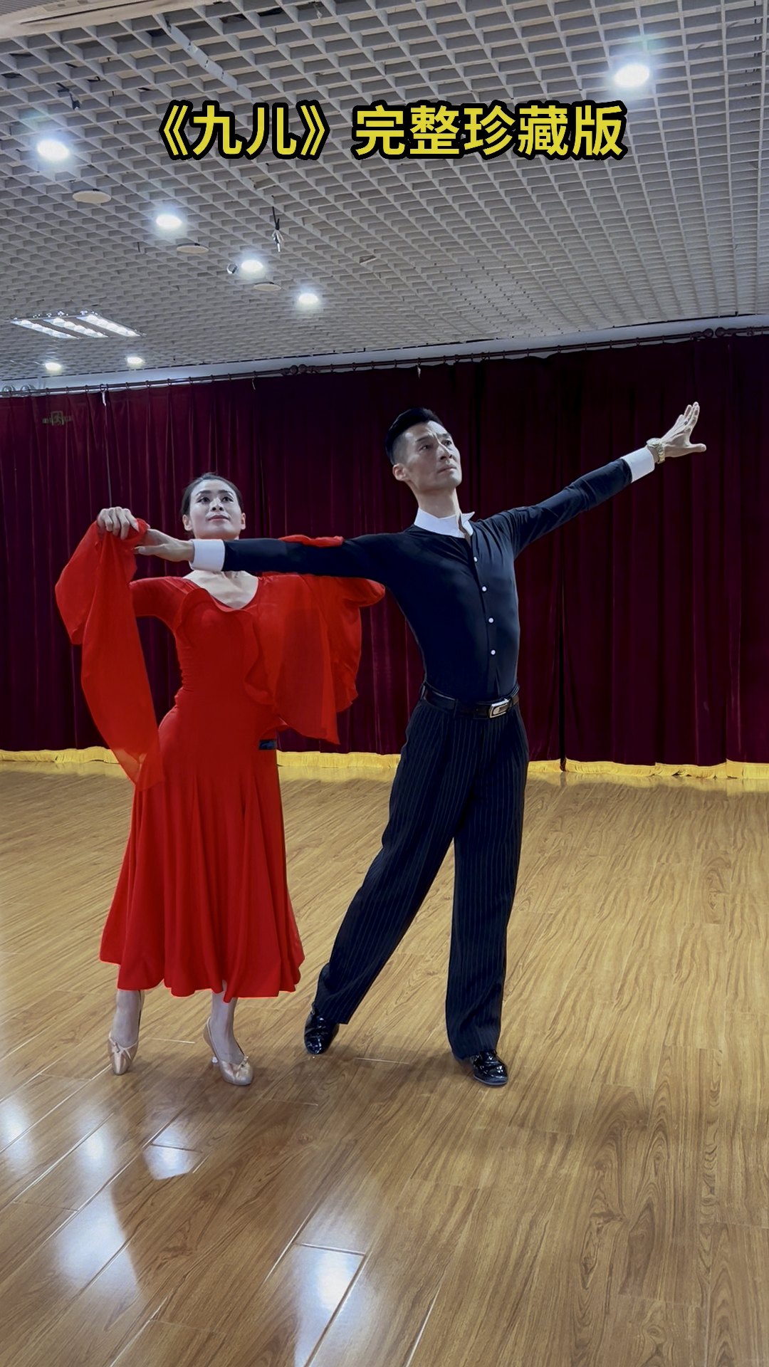 经典慢四《九儿》完整珍藏版-度小视