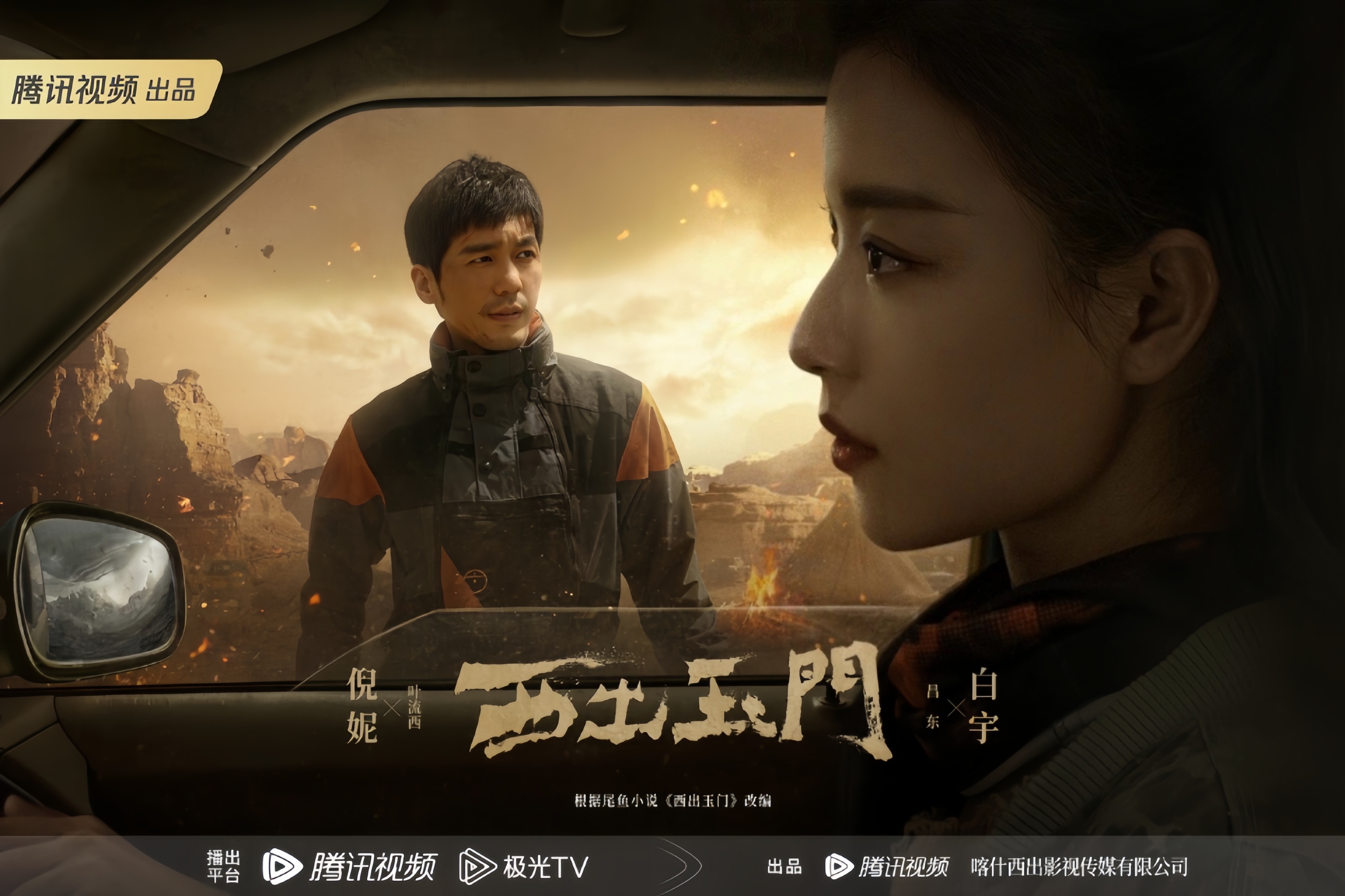 《西出玉门》预告:倪妮白宇携手深入沙漠揭秘,充满悬疑情感看点