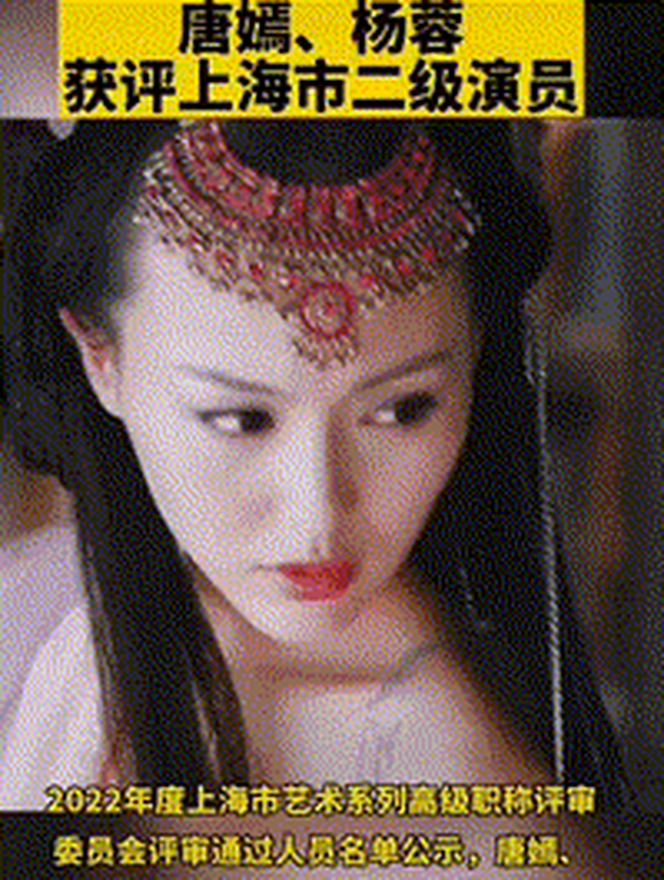 唐嫣,杨蓉获得二级演员职称.