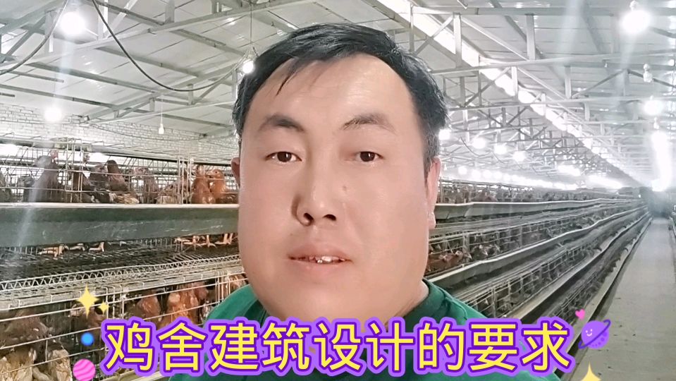 笼养鸡需要建鸡舍,今天讲讲这鸡舍建筑设计有哪些要求?