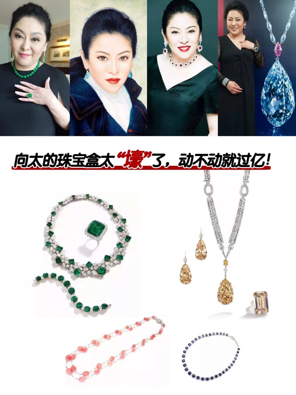 向太的珠宝盒太"壕"了,动不动就过亿!