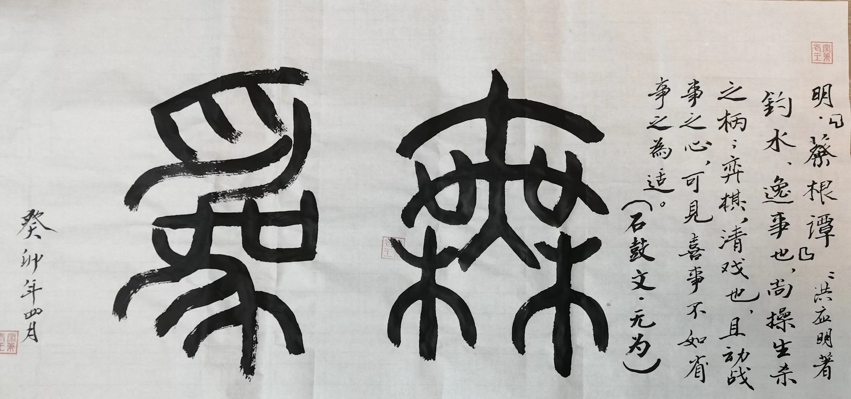 95 石鼓文""无为#书法# #书法创作#  95 老王闲笔