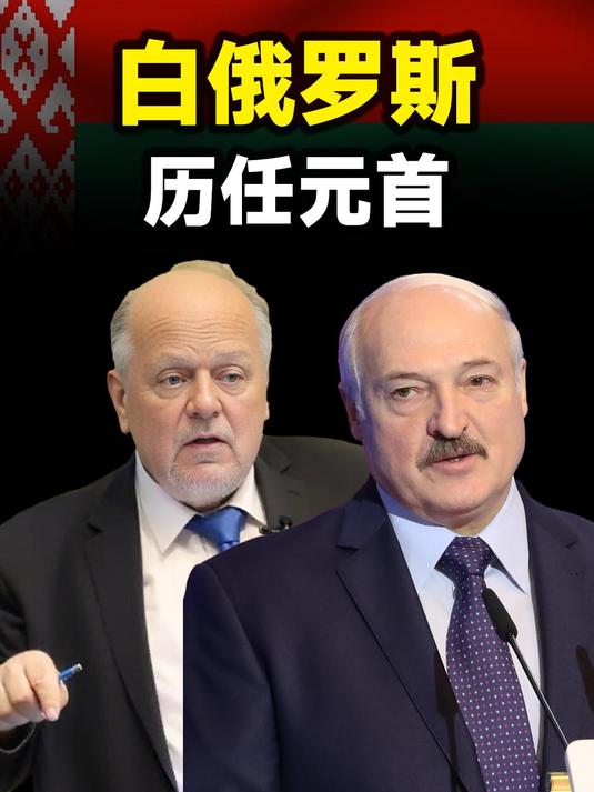 白俄罗斯历任总统大盘点