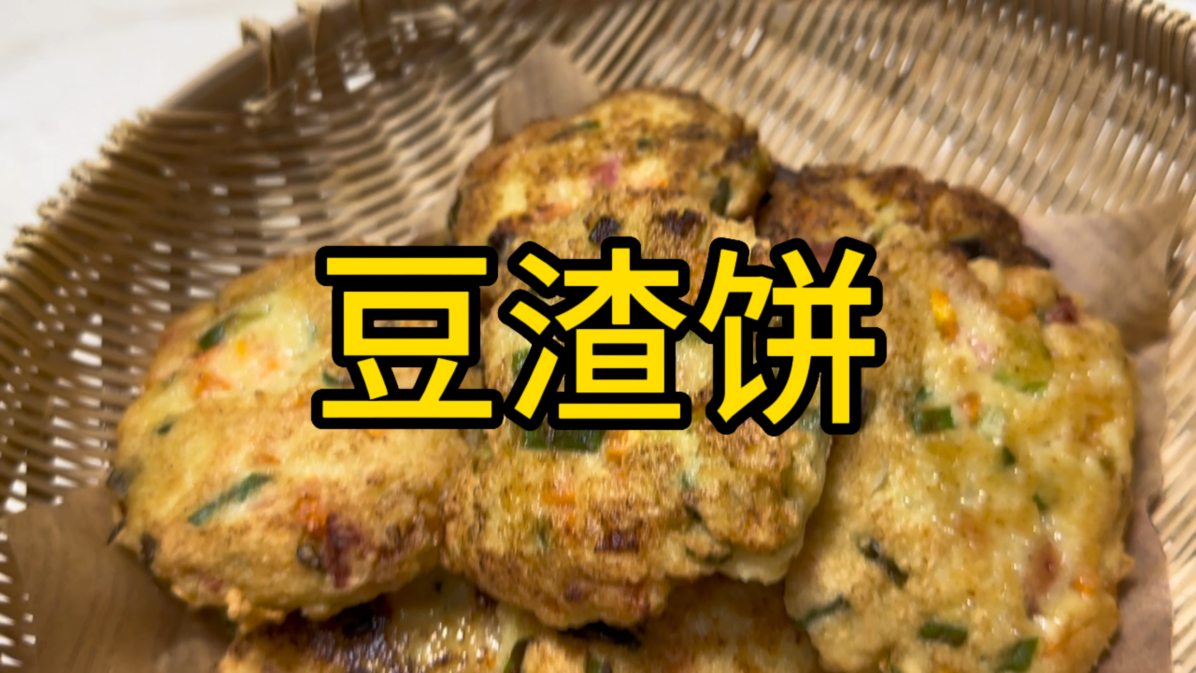 豆渣以后不要再浪费了,就像我这样做,做个豆渣饼,简单又美味