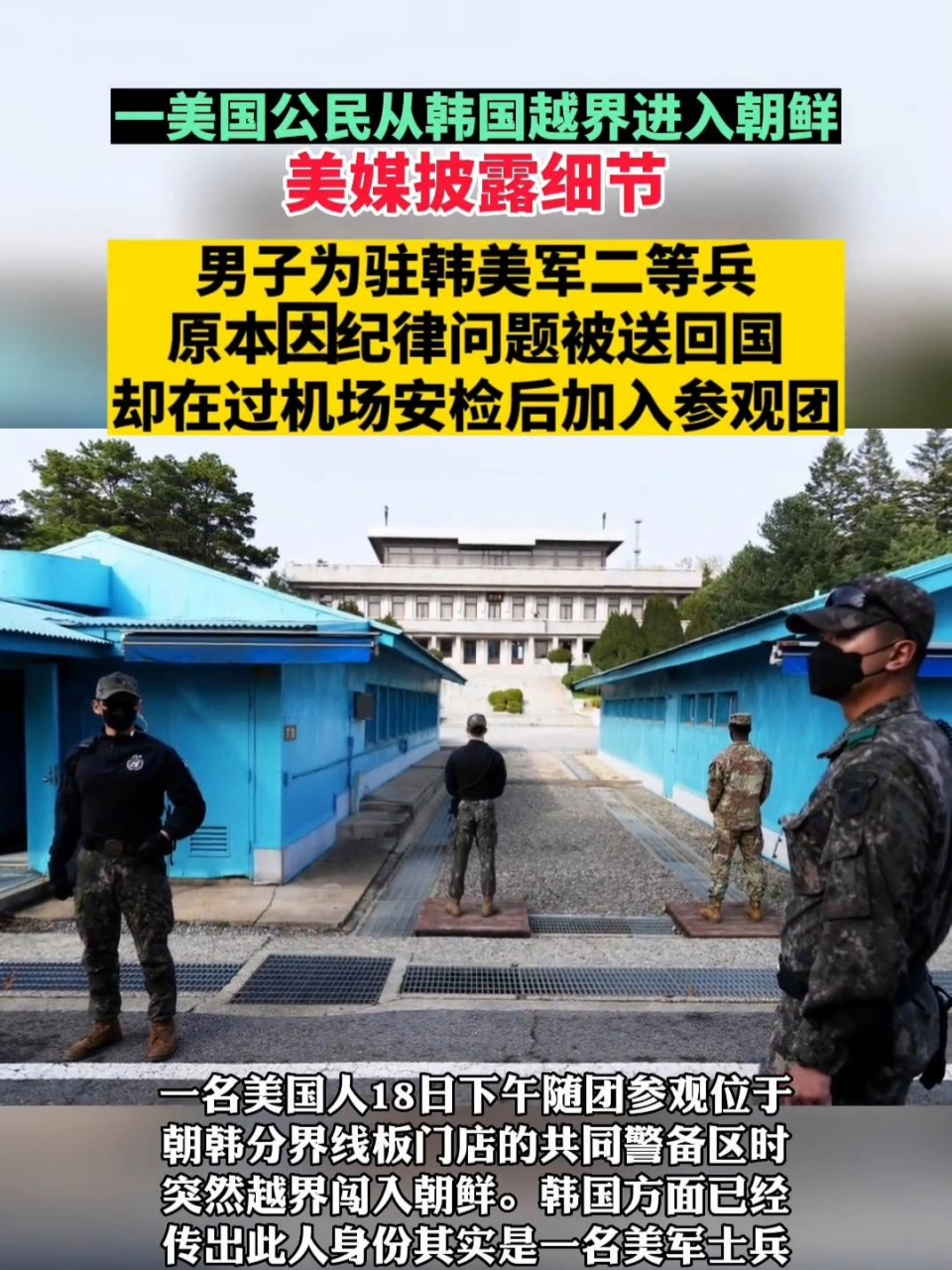 一美軍士兵越界闖入朝鮮 細節曝光.