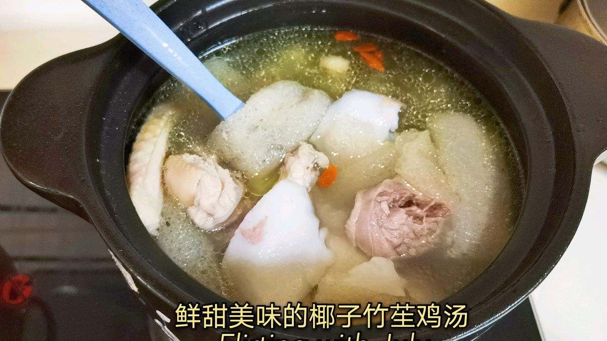 今天煲竹笙椰子鸡汤,清甜肉嫩,解渴去暑,养阴生津