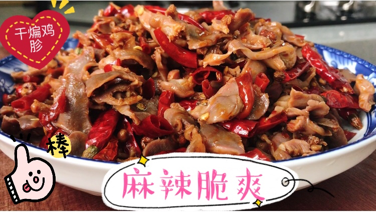 自创干煸鸡胗,麻辣鲜香,脆爽有嚼劲,好吃的停不下来