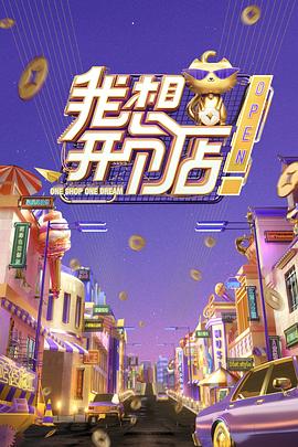 《 我想开个店》传奇霸主三星神器哪里打