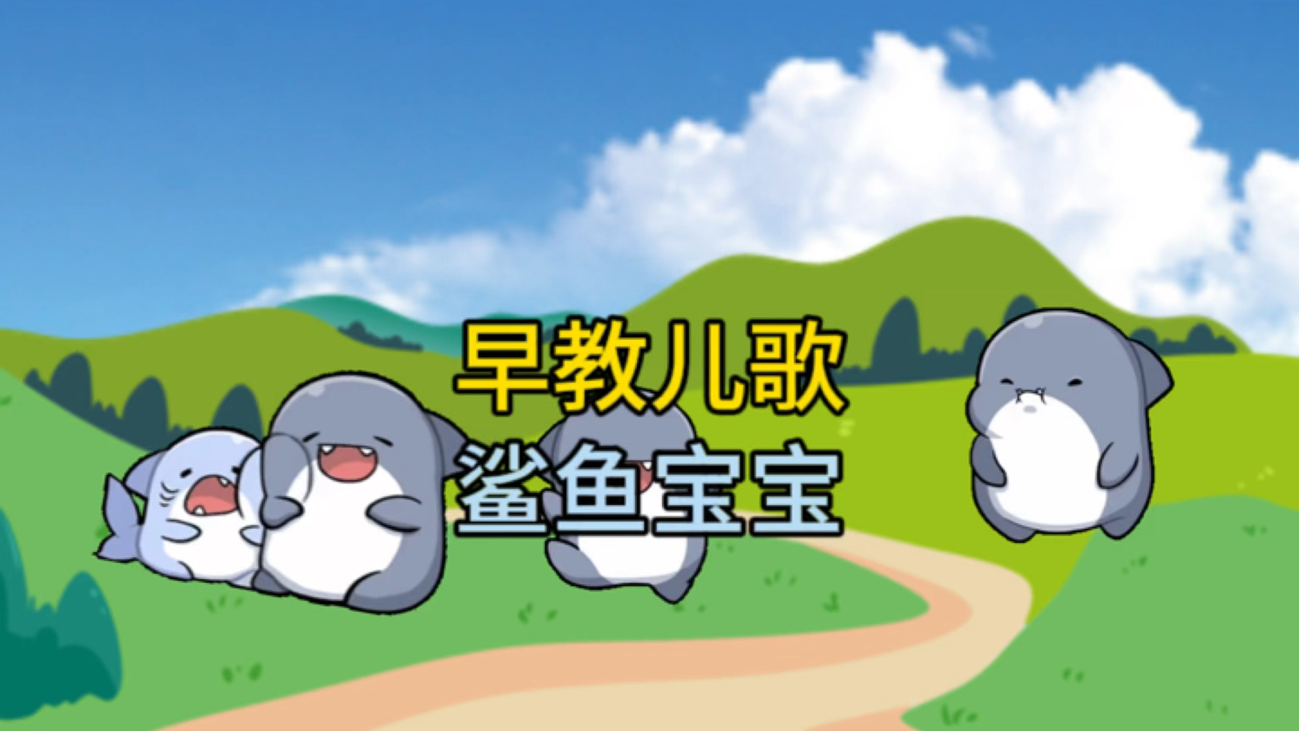 早教儿歌 鲨鱼宝宝