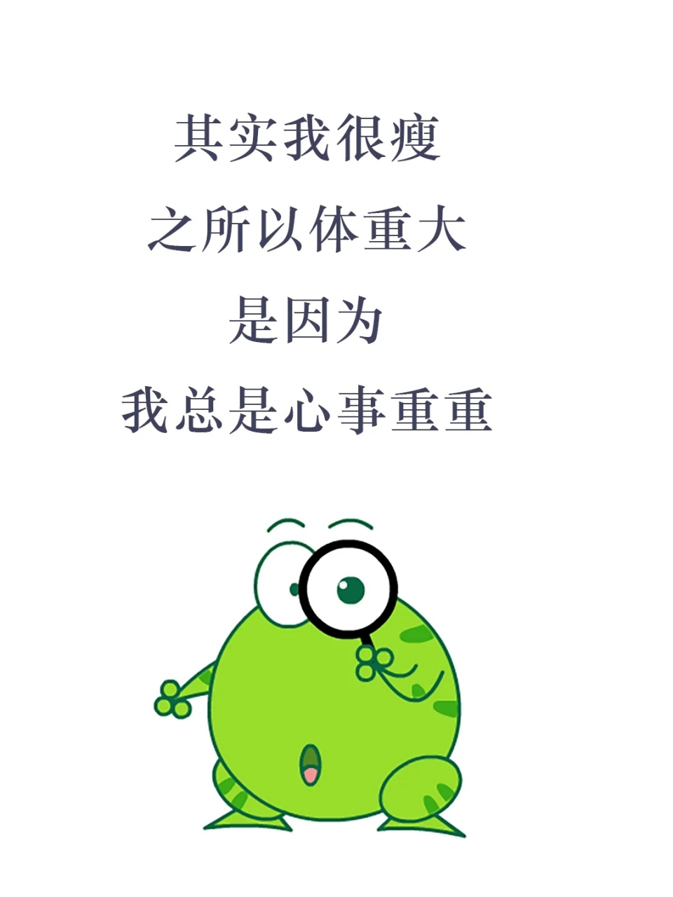 其实我很瘦 之所以体重大 是因为 我总是心事重重.