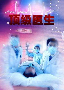 《 顶级医生》热血传奇186区