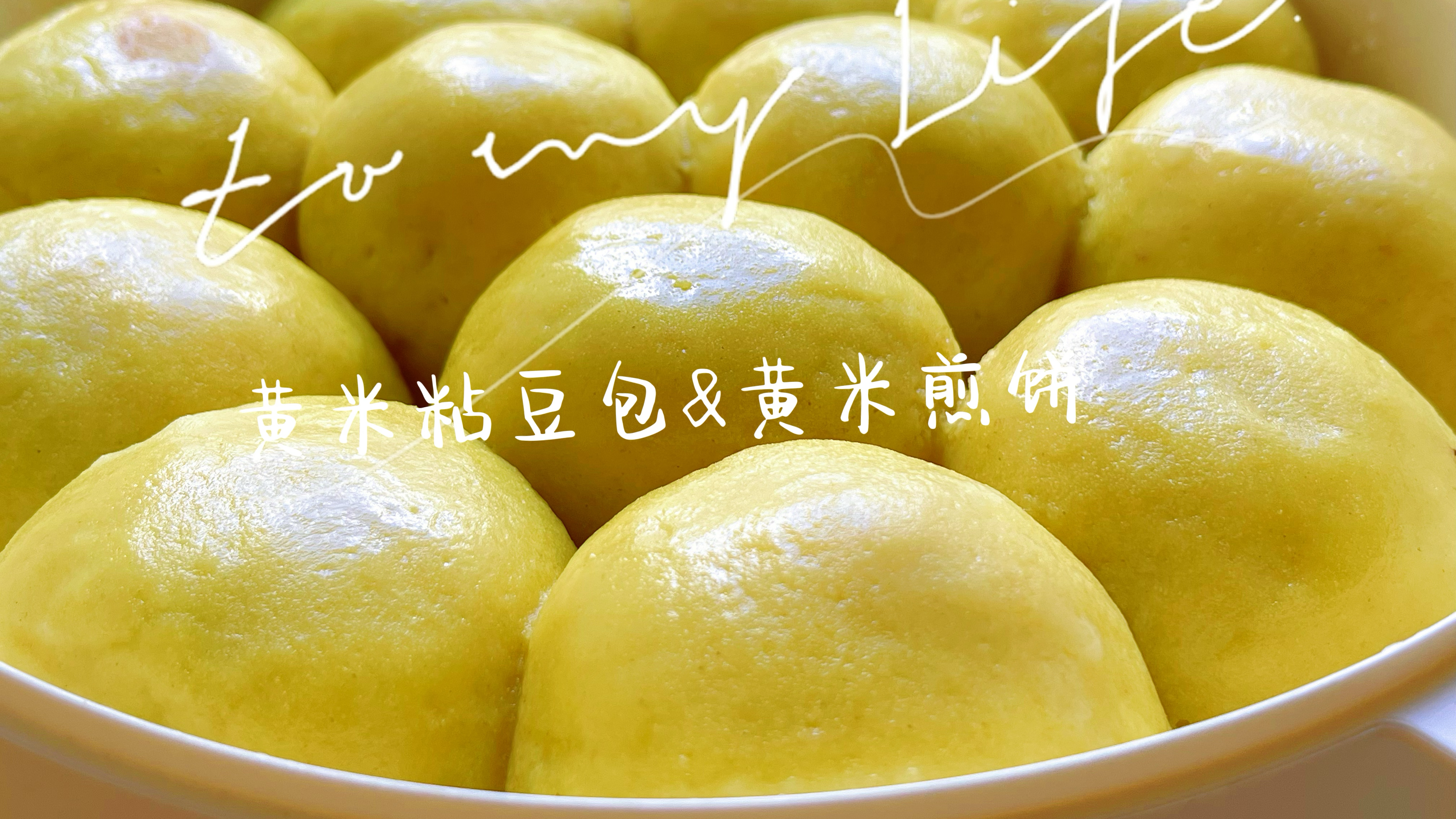 一块面团2种做法,黄米粘豆包黄米煎饼,软糯香甜健康又好吃