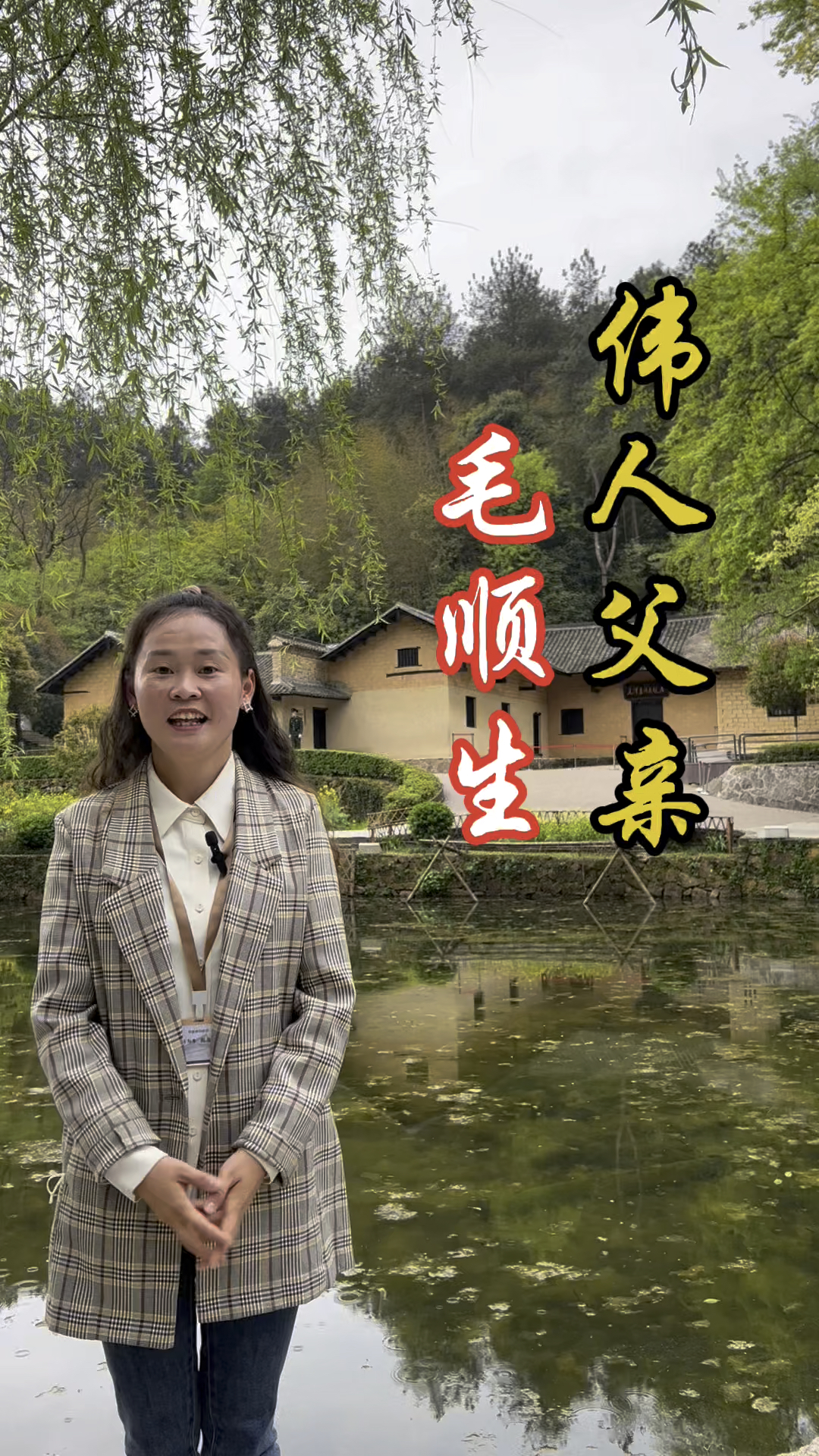 毛顺生是一位精明能干持家理财的人对伟人影响很深