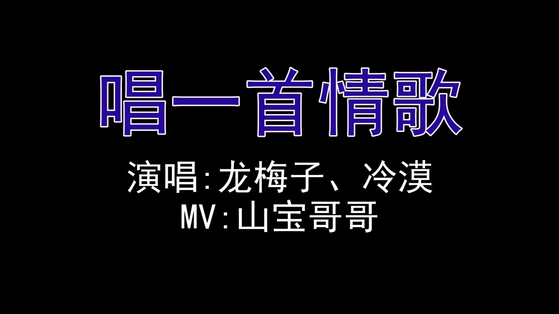 [图]《唱一首情歌》mv