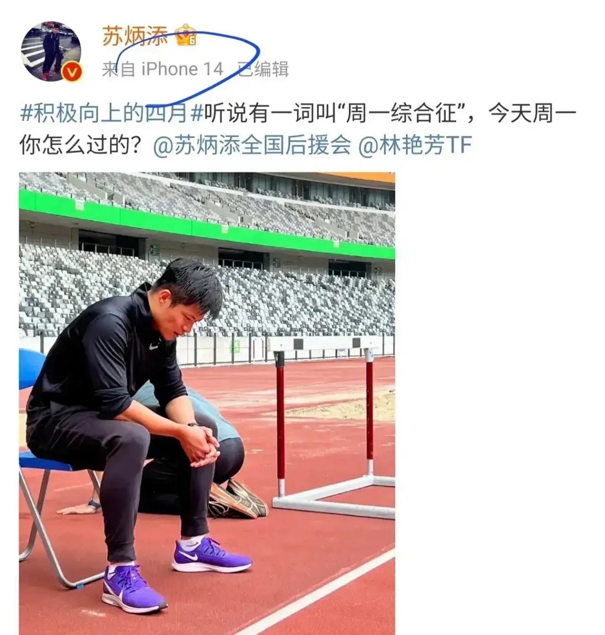 苏炳添用iphone14发微博:周一综合征,怎么过?