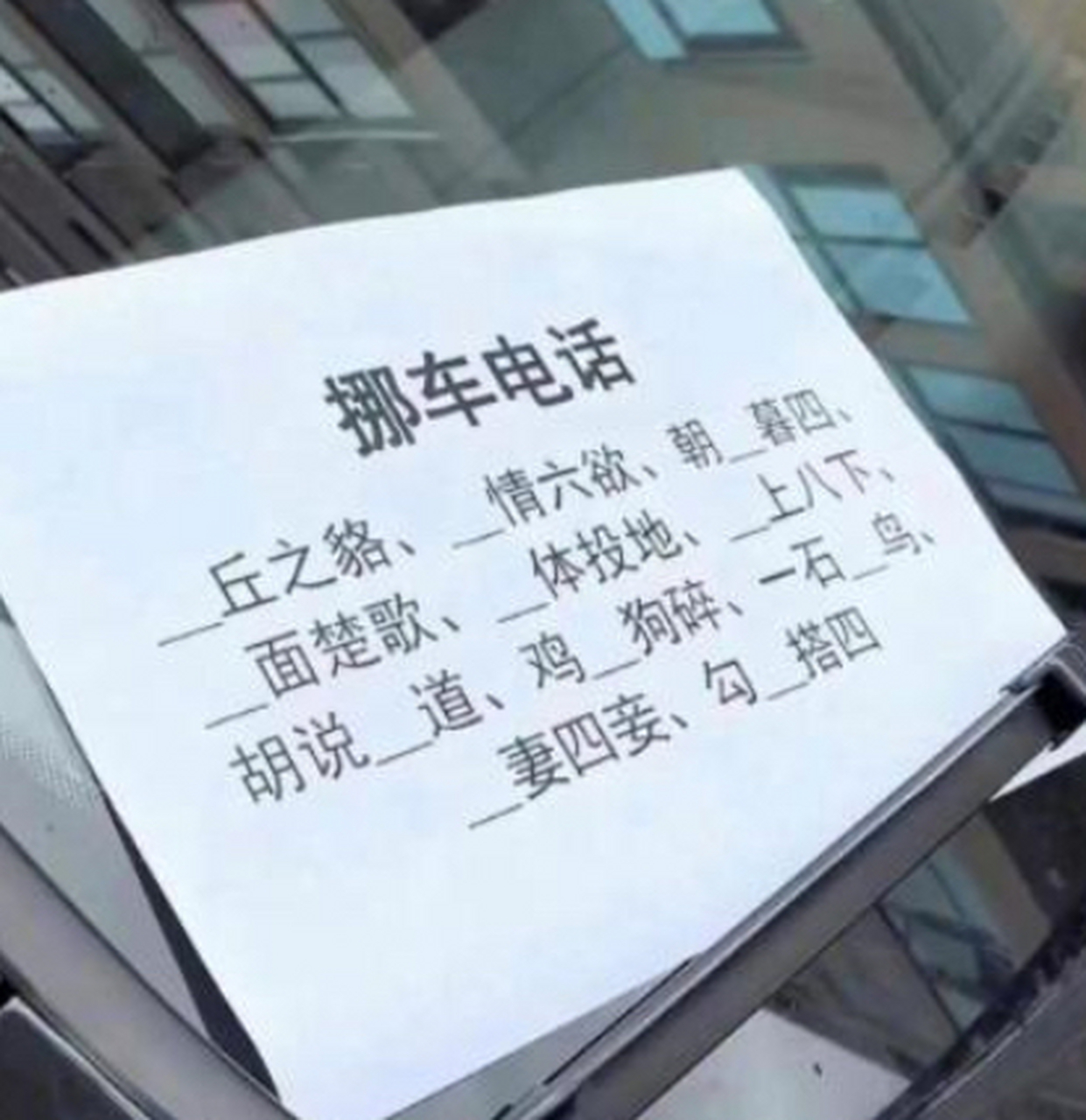 找人挪车还得会成语.我直接打交警