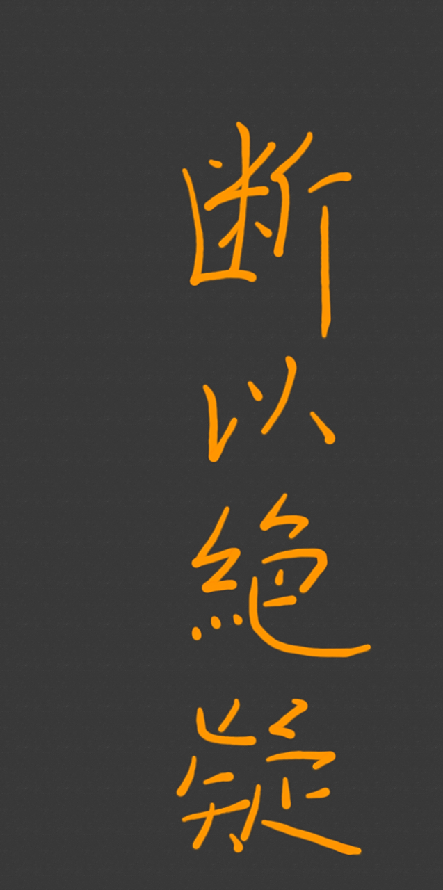 宋代·邵雍《当断吟》