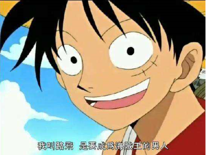 路飞经常喊的一-句话日语