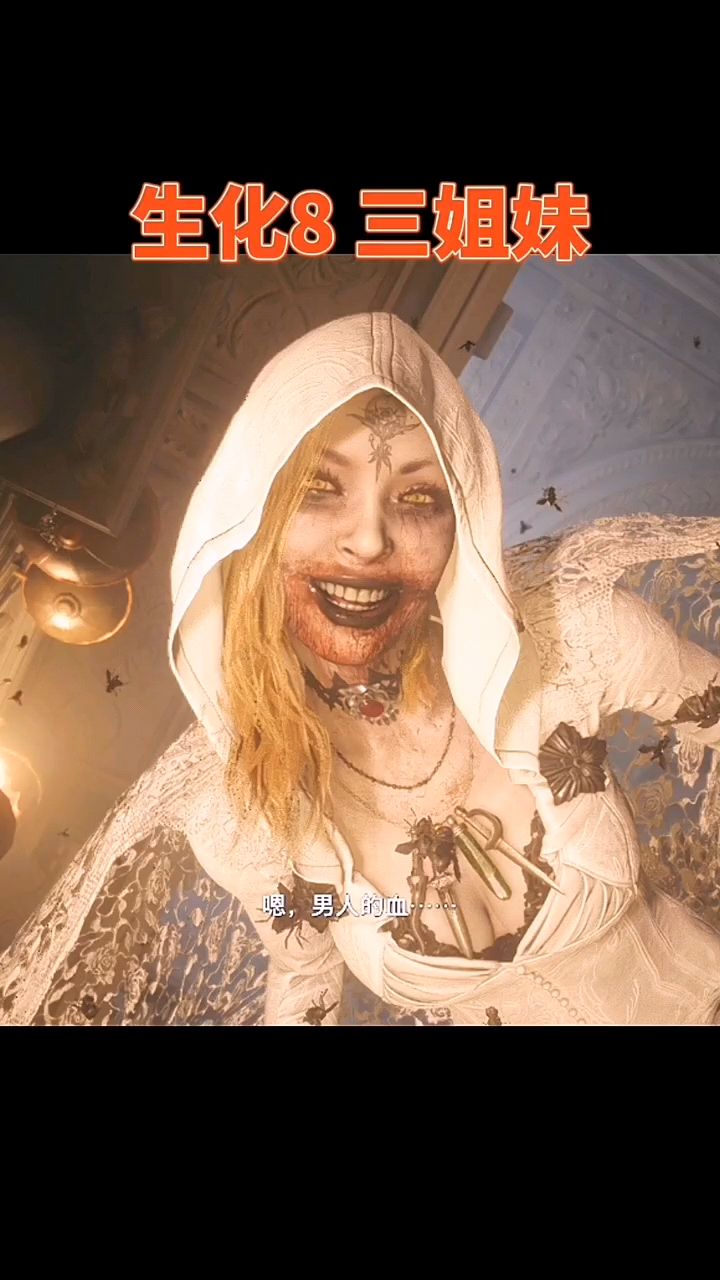 八尺的三个女儿生化危机8 生化危机8-度小视