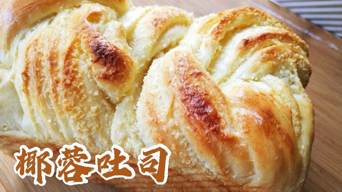 超美味的椰蓉吐司|教你快速出膜的窍门,简单省事做面包