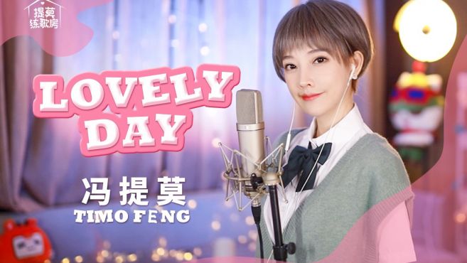 [图]冯提莫｜爷回青之 原来是美男啊-《Lovely Day》「提莫练歌房」