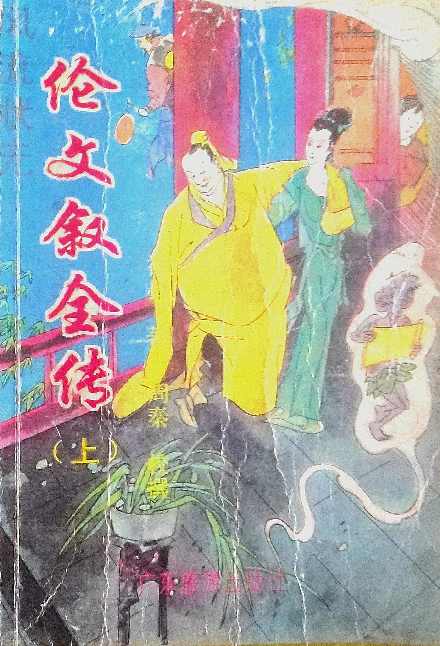 二十八,《伦文叙全传》长篇传奇小说连载(二十八)