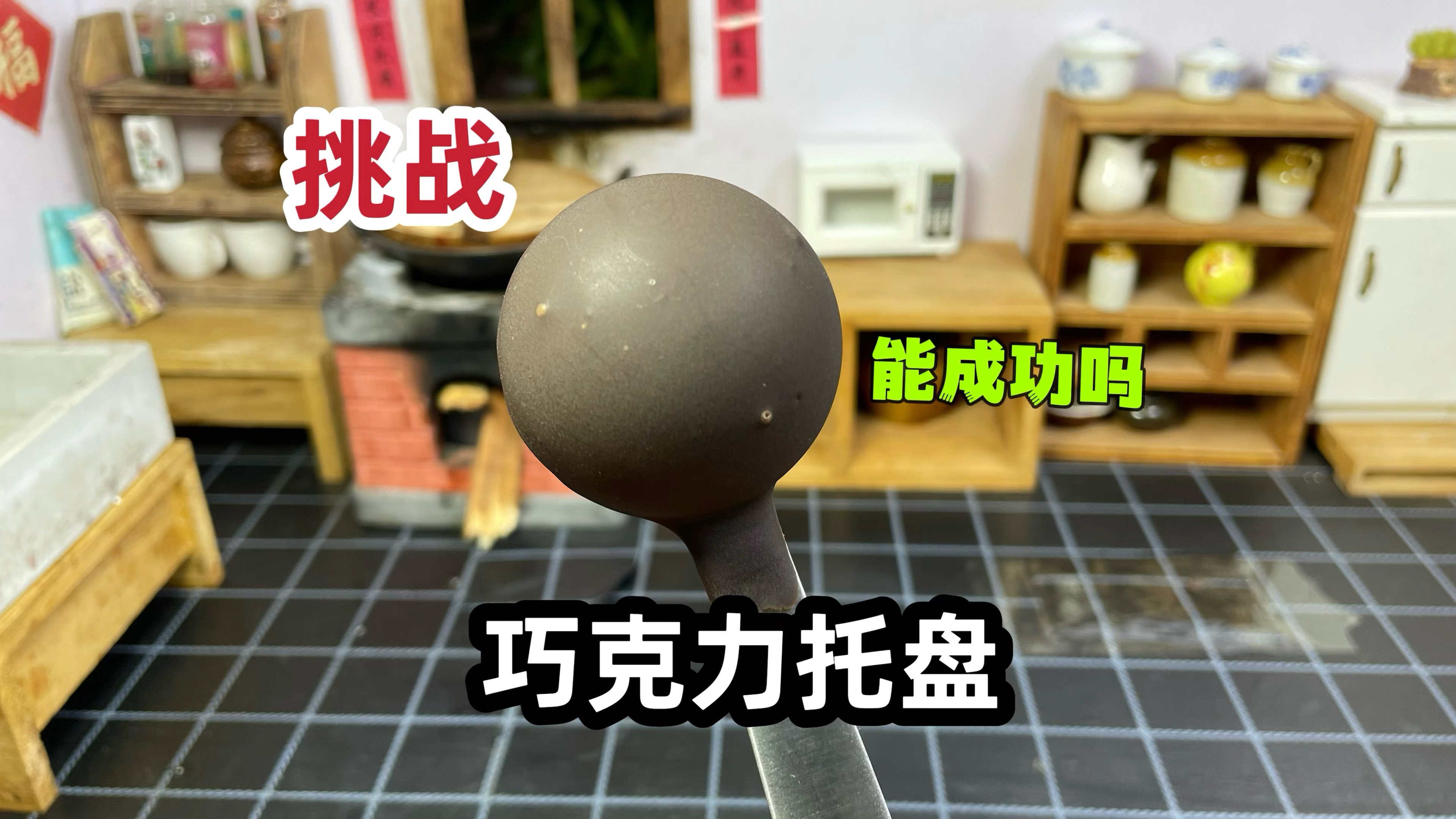 挑战米其林摆盘之巧克力托盘，看看我能成功吗？