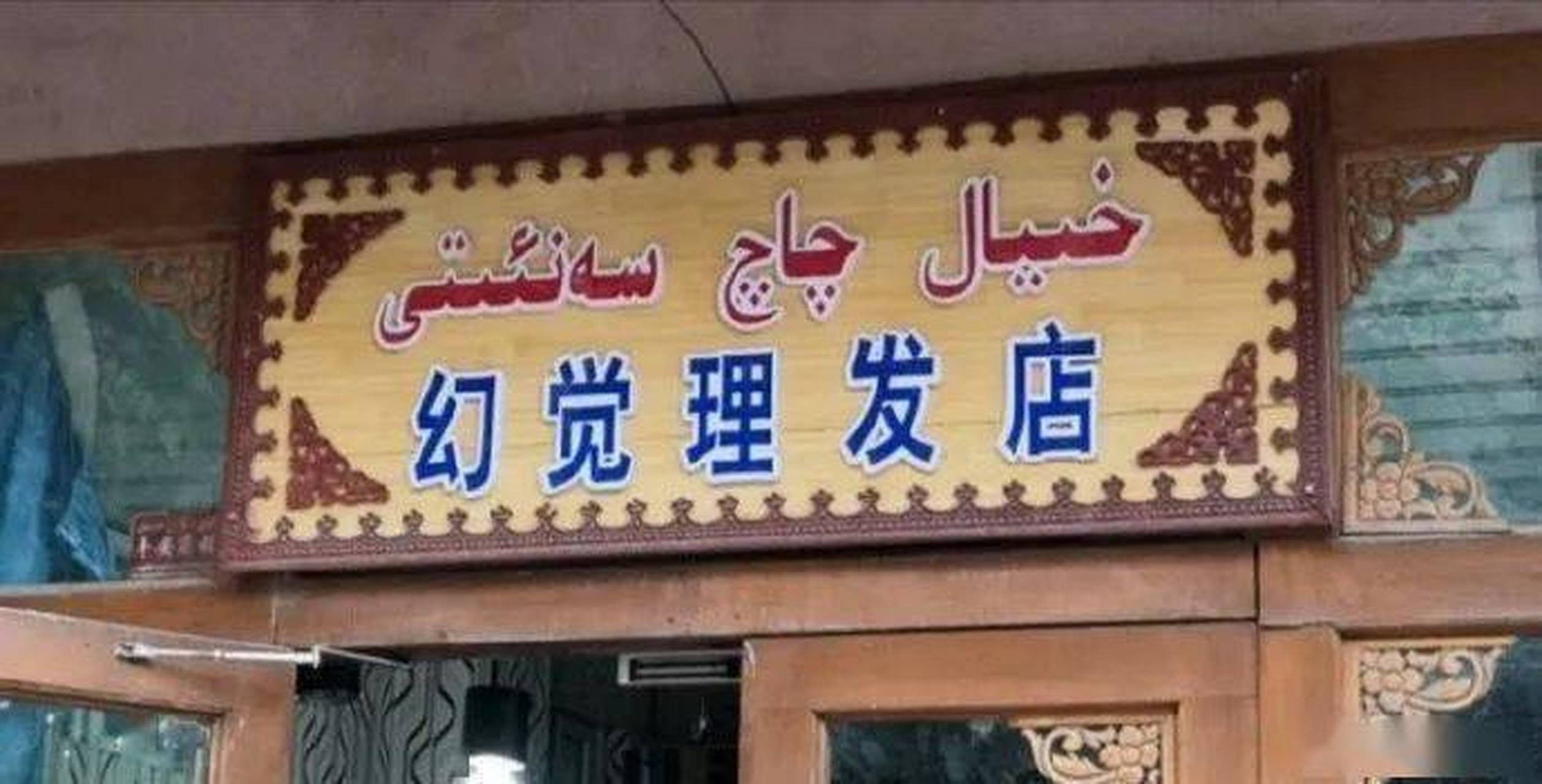 单看名字,那家理发店靠谱一点?