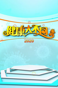 健康大不同2020