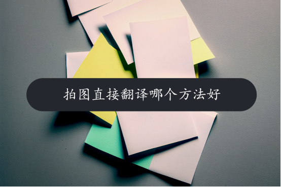 拍图直接翻译哪个方法好?一分钟快速分享