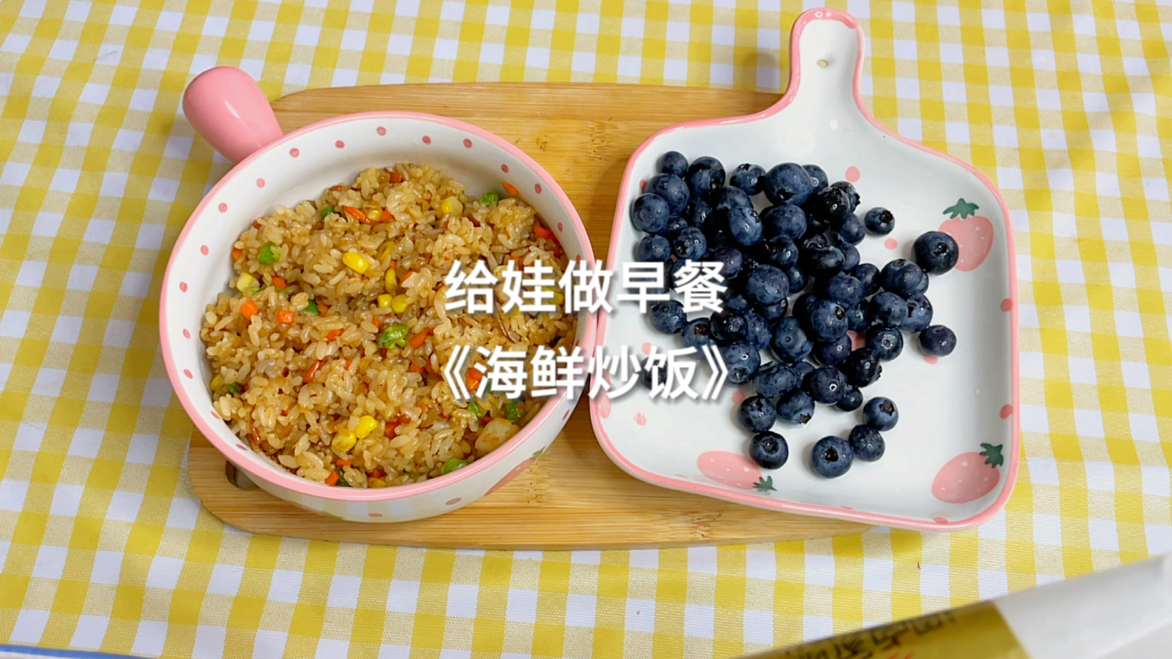 孩子的早餐日记28|《海鲜炒饭》营养健康,做法超简单的快手早餐