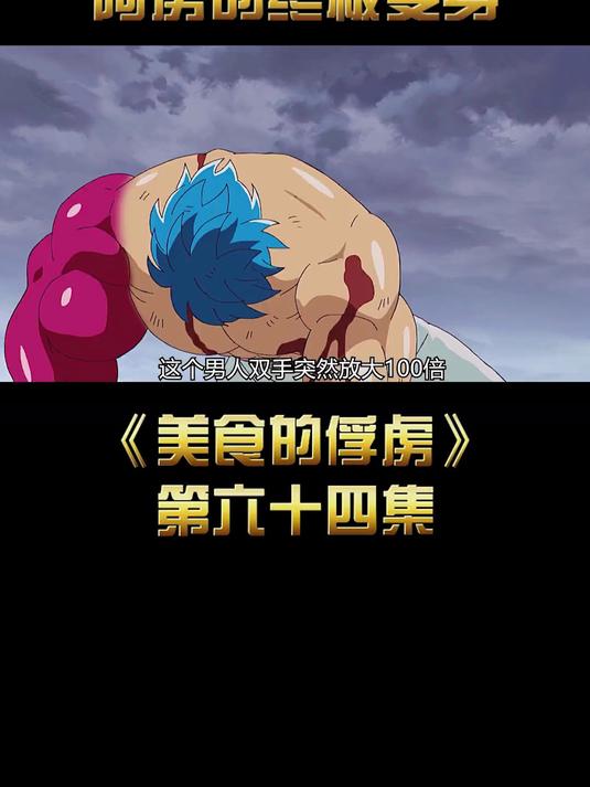 美食的俘虏大结局,阿虏的终极形态超虏