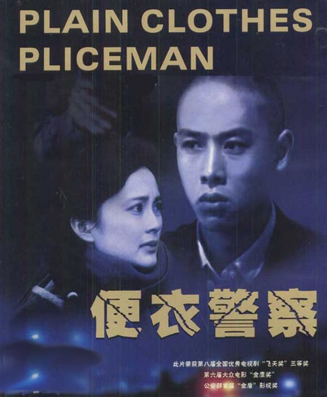 1987年,12集的《便衣警察》一播出就万人空巷,一夜之间就捧红了25岁的