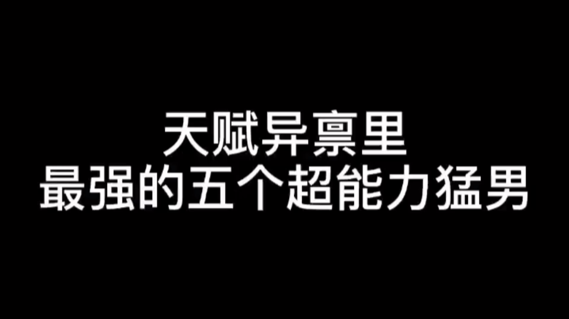 [图]《天赋异禀》第二季14:最强的五个超能力小哥哥