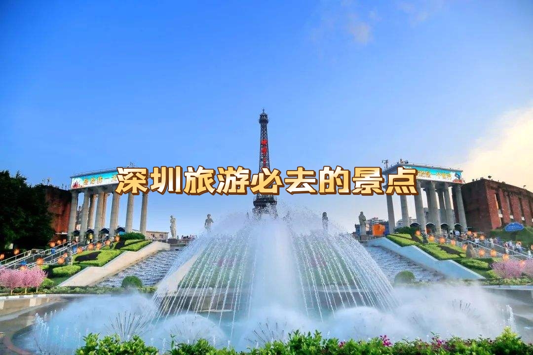 深圳旅游攻略,必去的36个景点,都是旅游度假,周末休闲的好去处