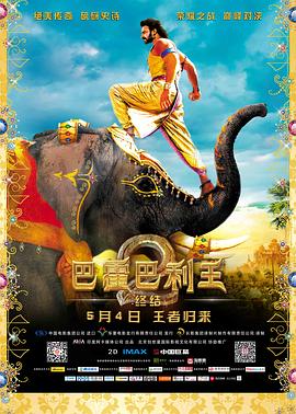 《 巴霍巴利王2：终结》传奇世界手游怎么刷元宝
