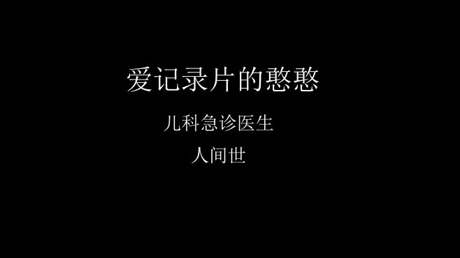 [图]ICU儿科医生母亲