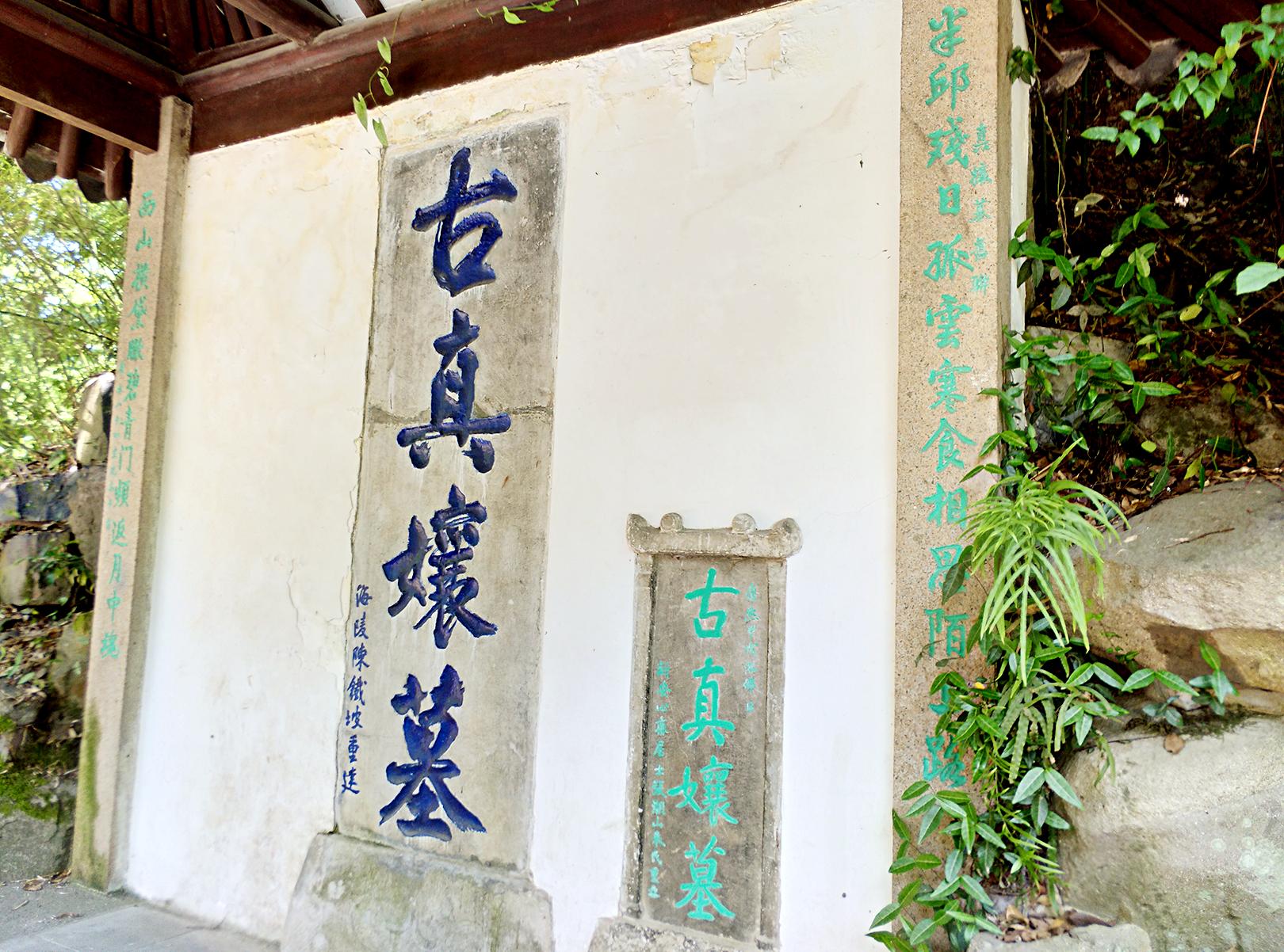 虎丘名胜古迹之古真娘墓,真娘与杭州另一名妓齐名,被誉为香魂