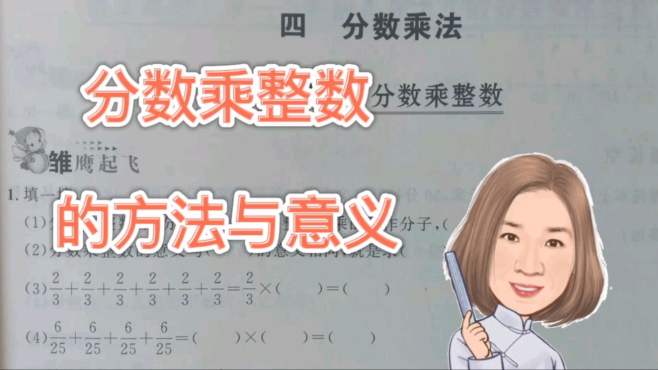 [图]小学数学一课一练精讲：分数乘整数的方法与意义