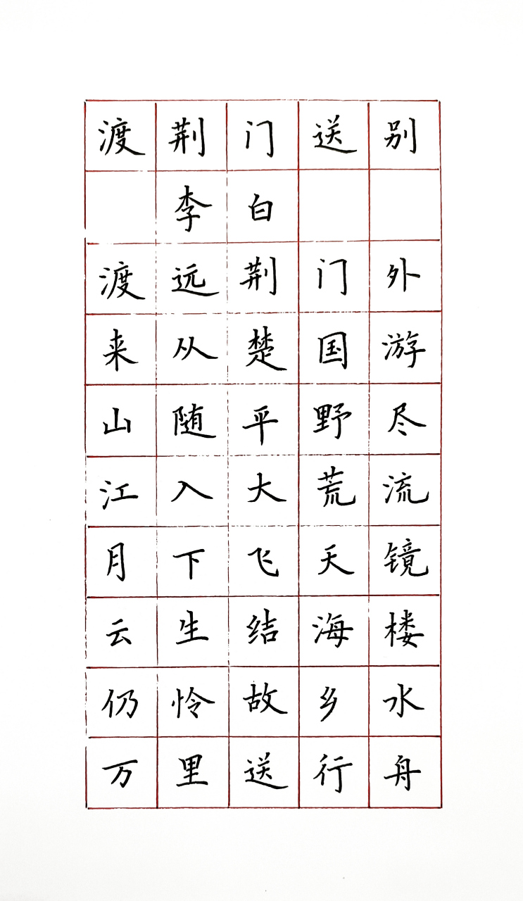 今日规范字《渡荆门送别》,规范字感觉非常难,难在一笔写失败,整体就