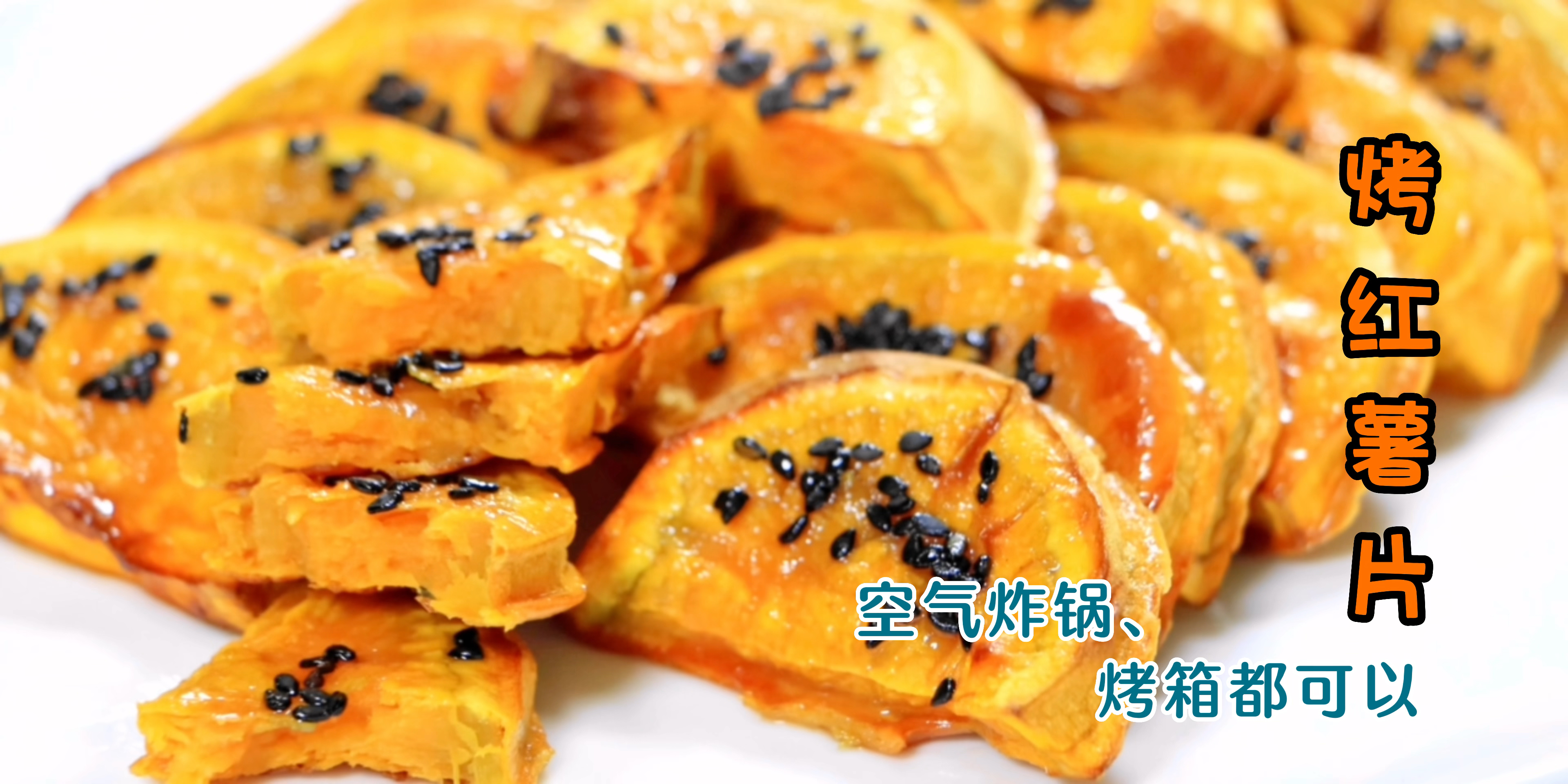 烤红薯片,空气炸锅和烤箱都能胜任,没有技术含量一看就会