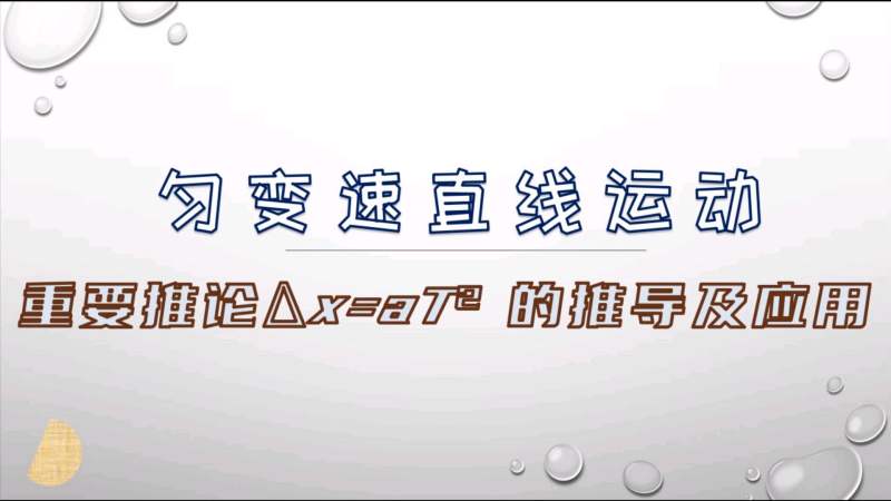 「高中物理重要推论」匀变速直线运动“逐差法原理”推导过程及应用