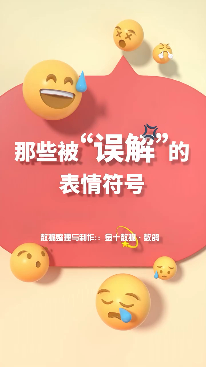 那些被误解的表情符号你知道多少