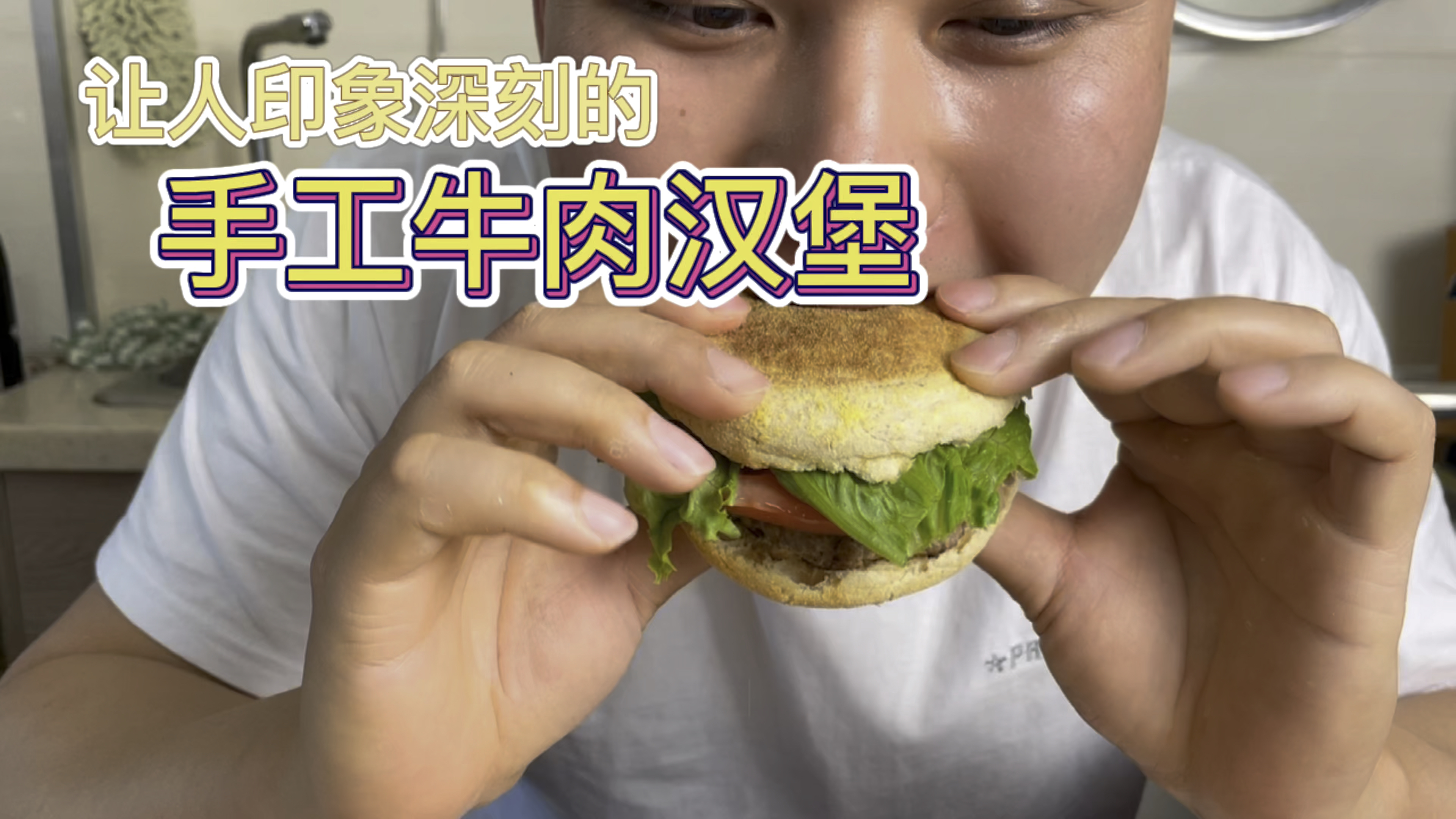 在家做牛肉汉堡,肉饼煎得很香,成品汉堡味道却让人意外